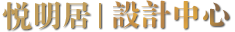 悦明居设计中心
